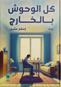 كل الوحوش بالخارج